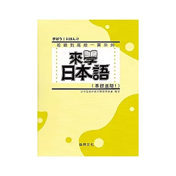 來學日本語（基礎進階1）（書+1CD）（軟精裝）