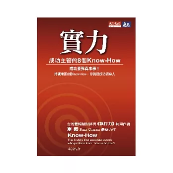 實力：成功主管的8個Know-How