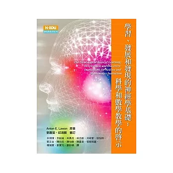 學習、發展和發現的神經學基礎：科學和數學教學的啟示