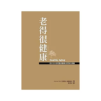 老得很健康──你不可不知的整合醫療及抗發炎飲膳