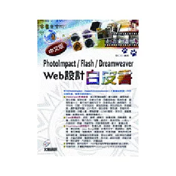 PhotoImpact/Flash/Dreamweaver WEB設計白皮書(附光碟)