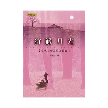 狩獵月光：當代文學及散文論評