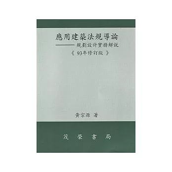 應用建築法規導論－規劃設計實務解說(修訂一版)