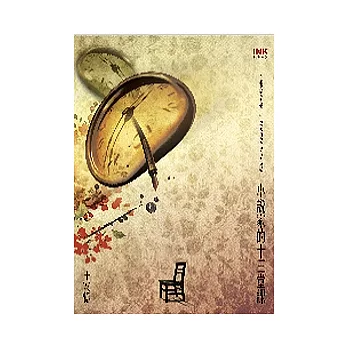 小說家的13堂課 (新版)