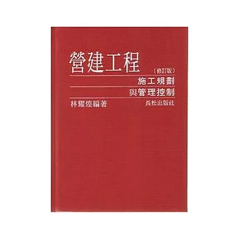 營建工程施工規劃與管理控制2005版