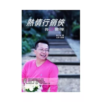 熱情行銷俠的28個分享