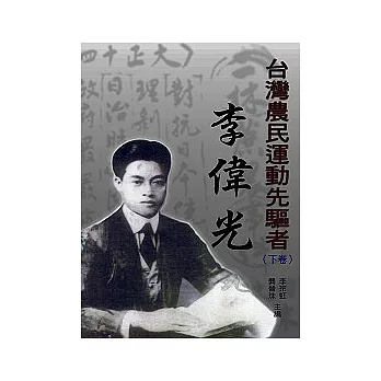 台灣農民運動先驅者──李偉光（下卷）