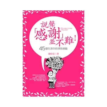 說聲「感謝」並不難 ：45個生活中的深刻感動