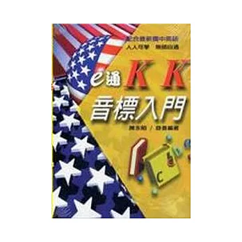 E通KK音標入門(書+3VCD)