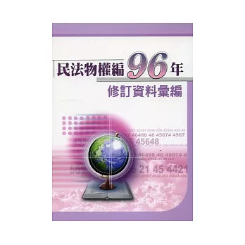 民法物權編96年修訂資料彙編