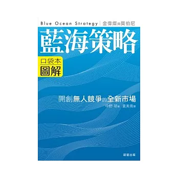 藍海策略圖解：開創無人競爭的全新市場