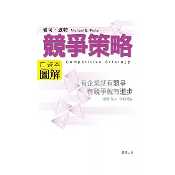 競爭策略圖解：有企業就有競爭，有競爭就有進步