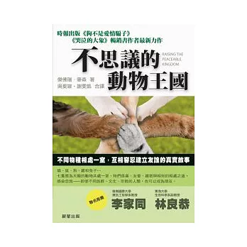 不思議的動物王國：不同物種相處一室，互相容忍建立友誼的真實故事