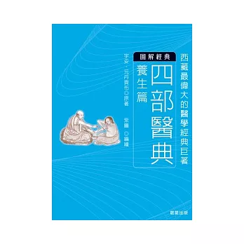 四部醫典：西藏最偉大的醫學經典巨著