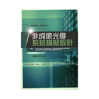 非成像光學系統模擬設計