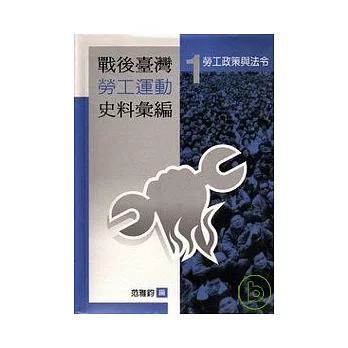 戰後台灣勞工運動史料彙編勞工政策與法令1(軟精)