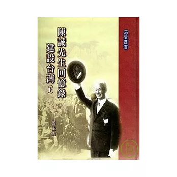 陳誠先生回憶錄-建設台灣(上下不分售)(精)