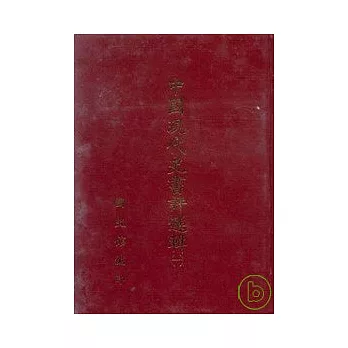 中國現代史書評選輯(1)