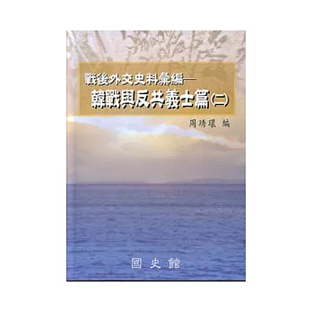 戰後外交史料彙編-韓戰與反共義士篇2