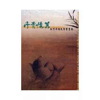 丹青憶舊-台灣早期先賢書畫展