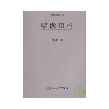 嘯傲東軒-史物叢刊43