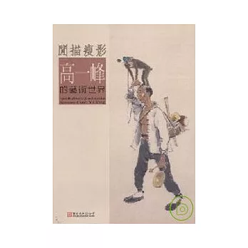 閒描瘦影:高一峰的藝術世界