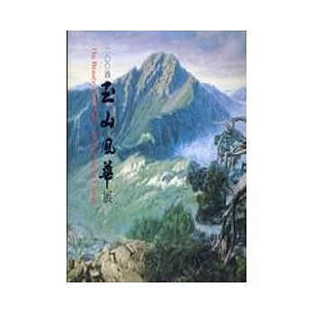 2004玉山風華展