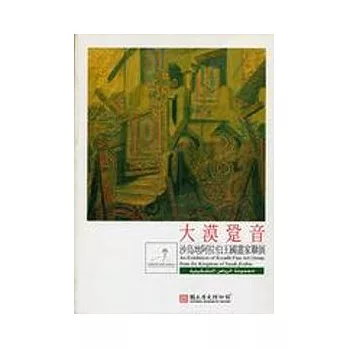 大漠跫音-沙烏地阿拉伯王國畫家聯展