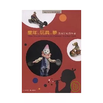 童年.玩具.夢:西班牙玩具特展