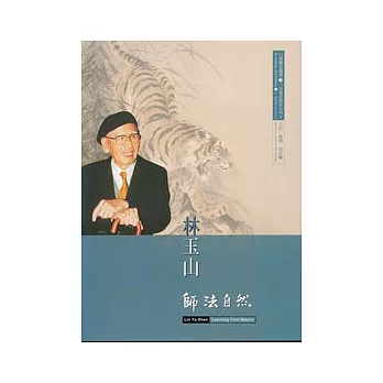 林玉山-師法自然(口述歷史3.前輩書畫家3)