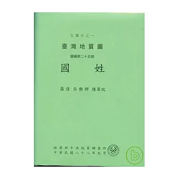 (國姓)五萬分之一地質幅圖及說明書