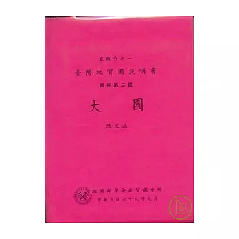 (大園)五萬分之一地質圖幅及說明書