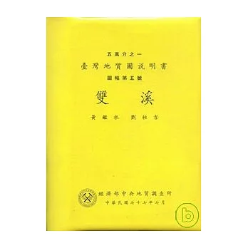 (雙溪)五萬分之一地質圖幅及說明書