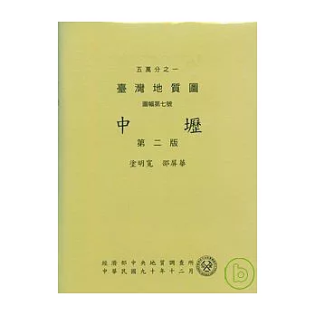 (中壢)五萬分之一地質圖幅及說明書