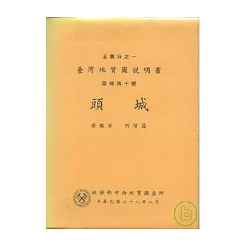 (頭城)五萬分之一地質圖幅及說明書