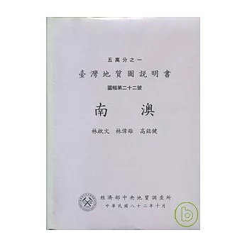 (南澳)五萬分之一地質圖幅及說明書