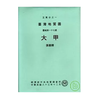 (大甲)五萬分之一地質圖幅及說明書