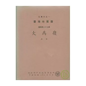 (大禹嶺)五萬分之一地質圖幅及說明書