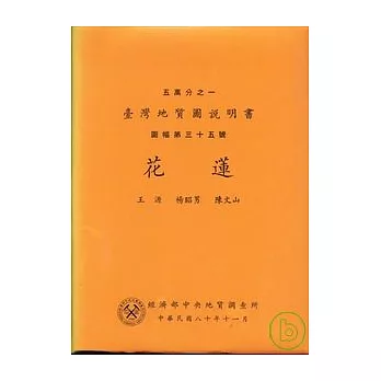 (花蓮)五萬分之一地質圖幅及說明書