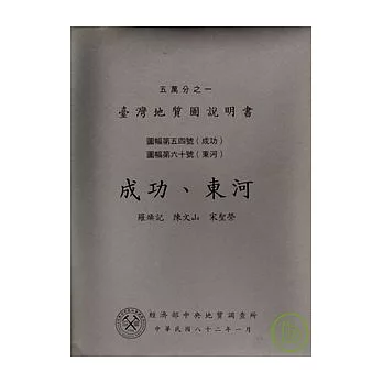 (成功.東河)五萬分之一地質圖幅及說明書