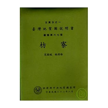 (枋寮)五萬分之一地質圖幅及說明書