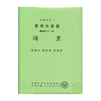 (埔里)五萬分之一地質圖及說明書