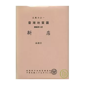 (新店)五萬分之一地質圖及說明書