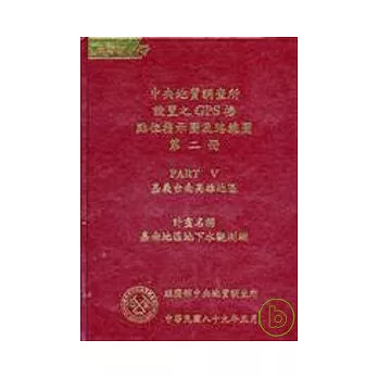 中央地質調查所設置之GPS椿點位指示圖及路線圖第二冊