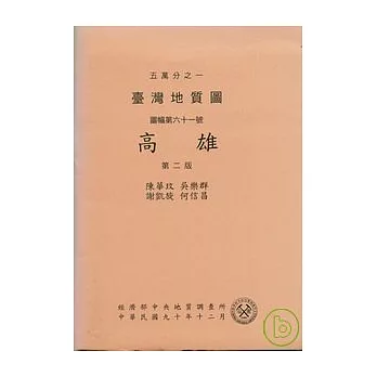 (高雄)五萬分之一地質圖幅及說明書