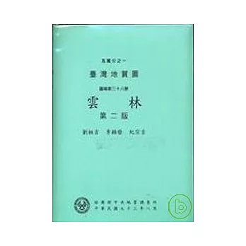 (雲林)五萬分之一地質圖幅及說明書2/E