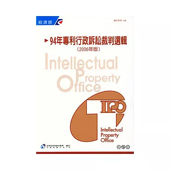 94年專利行政訴訟裁判選輯2006年版