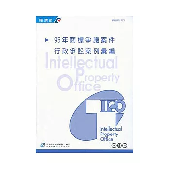 95年商標爭議案例行政爭訟案例彙編