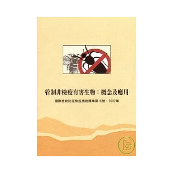 管制非檢疫有害生物:概念及應用