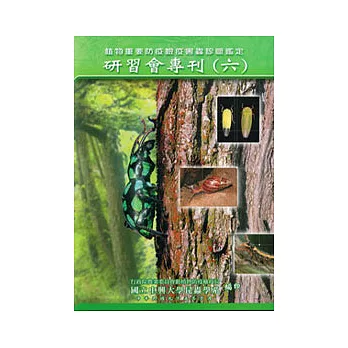 植物重要防疫檢疫害蟲診斷鑑定技術研習會專刊(六)